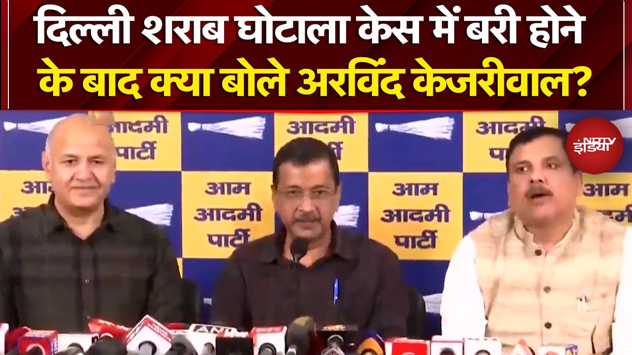 Arvind Kejriwal Bail News: Delhi Liquor Scam Case में बरी होने के बाद क्या बोले अरविंद केजरीवाल?