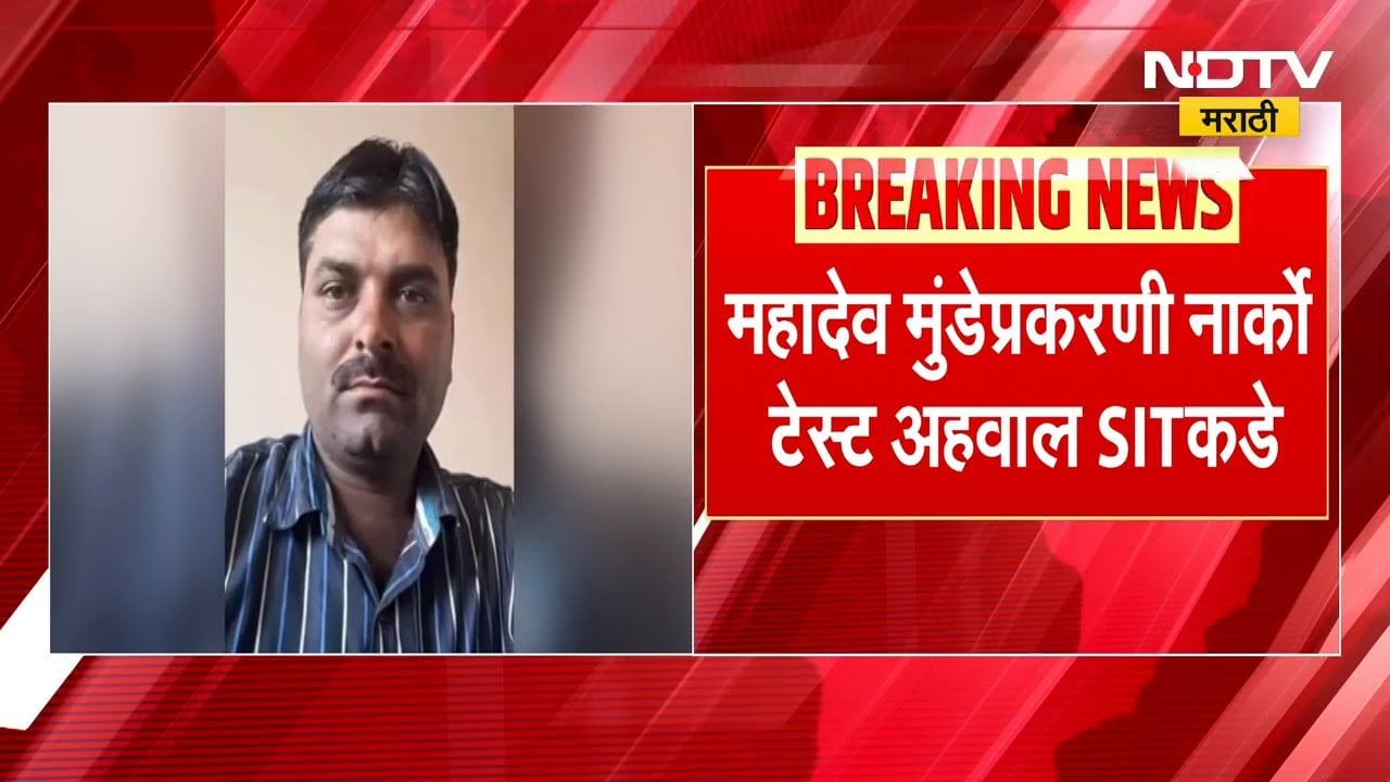 Beed | Mahadev Munde प्रकरणी नार्को टेस्टचा अहवाल SIT कडे सुपूर्द-सूत्रांची माहिती | NDTV मराठी