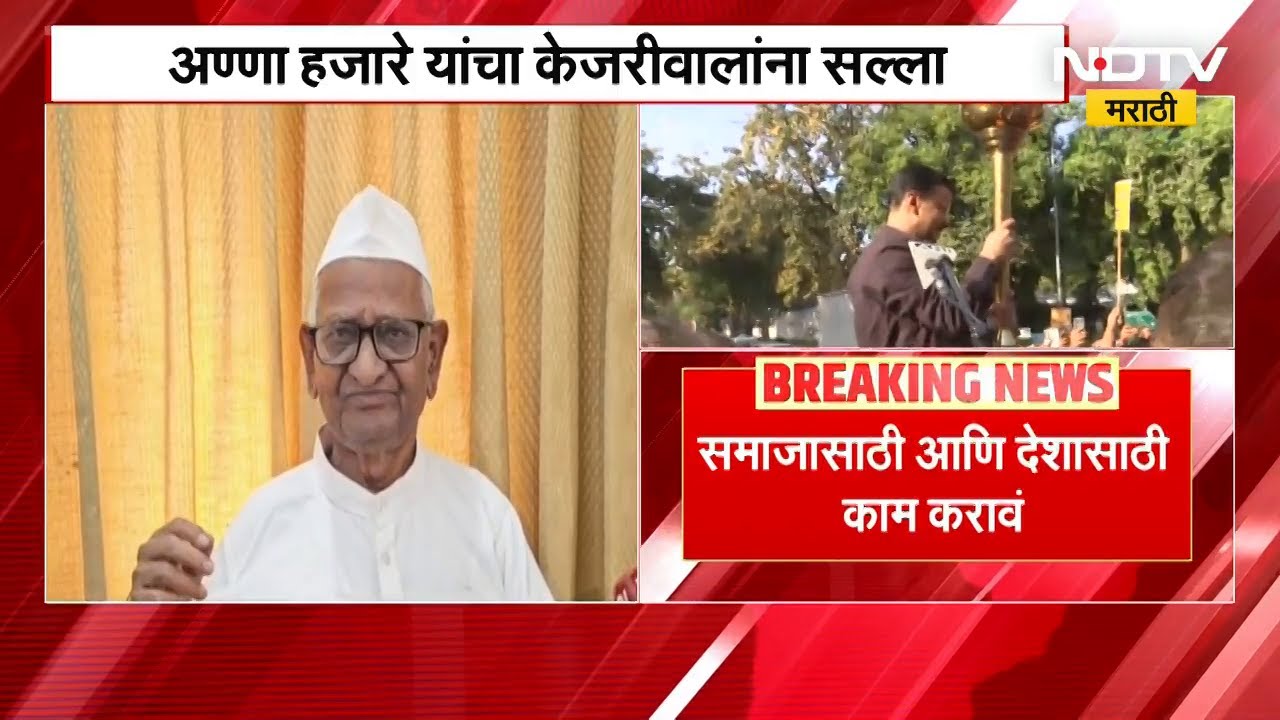 Arvind Kejriwal यांनी समाजासाठी आणि देशासाठी काम कराव - Anna Hazare