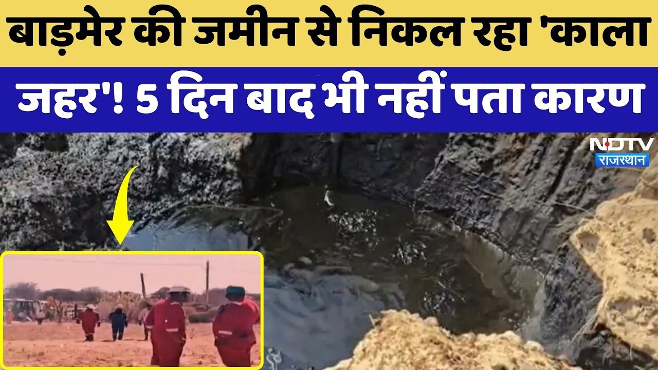 Barmer की जमीन से निकल रहा 'काला जहर'! 5 दिन बाद भी नहीं पता कारण | Oil Leakage