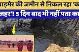Barmer की जमीन से निकल रहा 'काला जहर'! 5 दिन बाद भी नहीं पता कारण | Oil Leakage