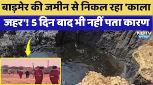 Barmer की जमीन से निकल रहा 'काला जहर'! 5 दिन बाद भी नहीं पता कारण | Oil Leakage