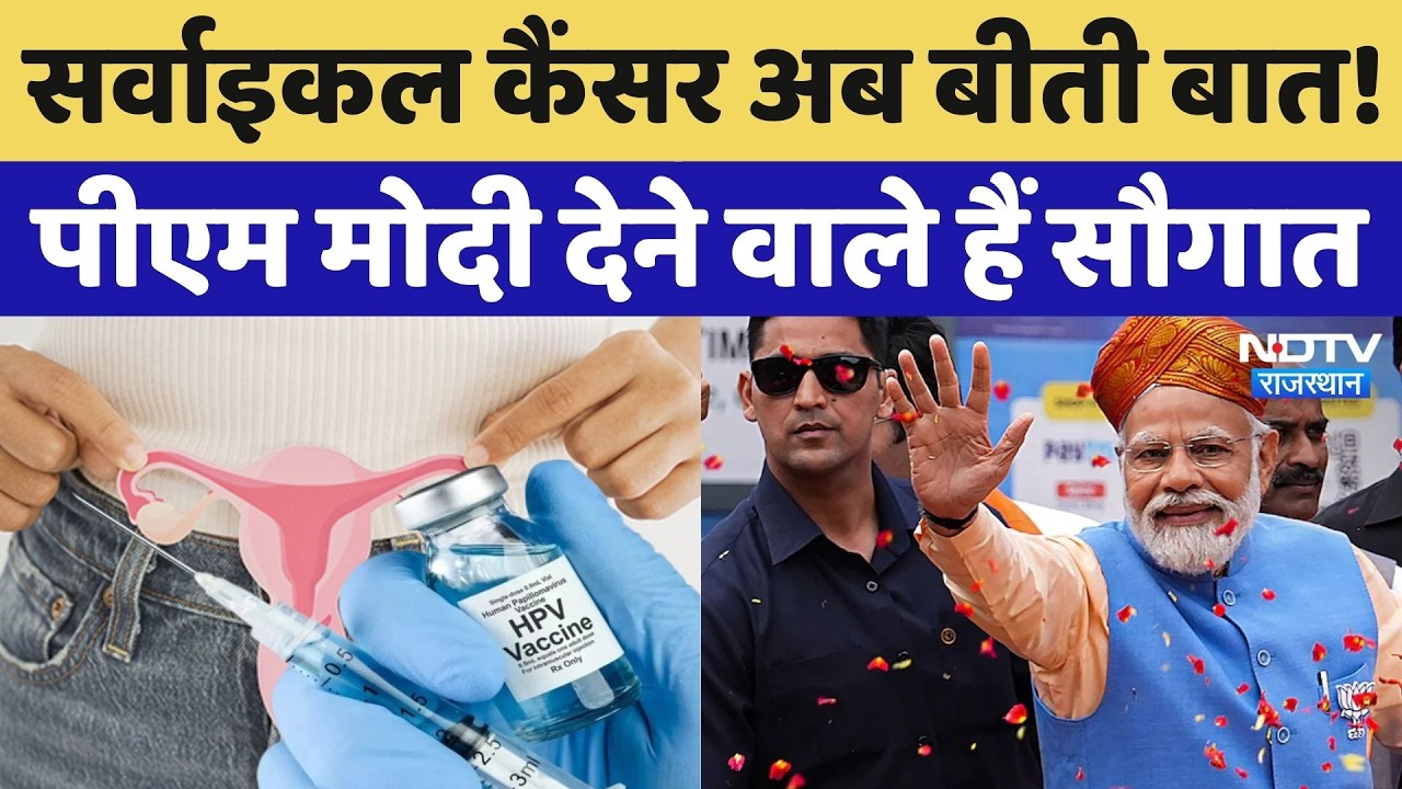 Cervical Cancer अब बीती बात! Ajmer से PM Modi Rajasthan को देने वाले हैं बड़ी सौगात | Top News