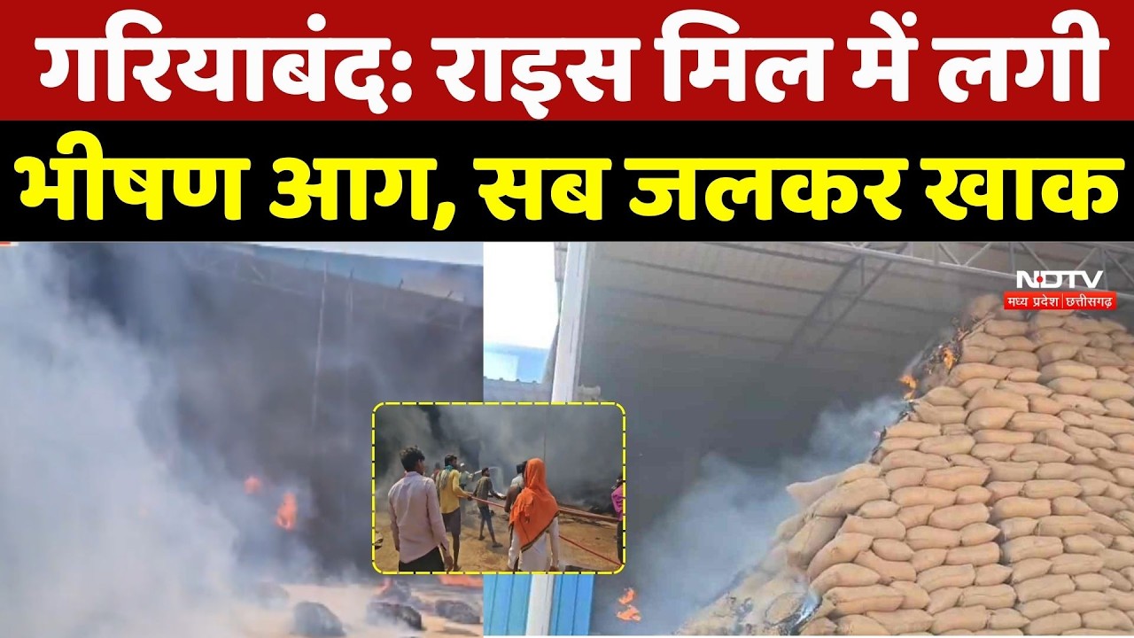 Gariaband Fire News: Rice Mill में लगी भीषण आग, सब जलकर खाक | Top Breaking News | CG News