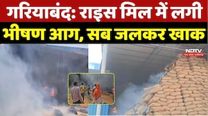 Gariaband Fire News: Rice Mill में लगी भीषण आग, सब जलकर खाक | Top Breaking News | CG News