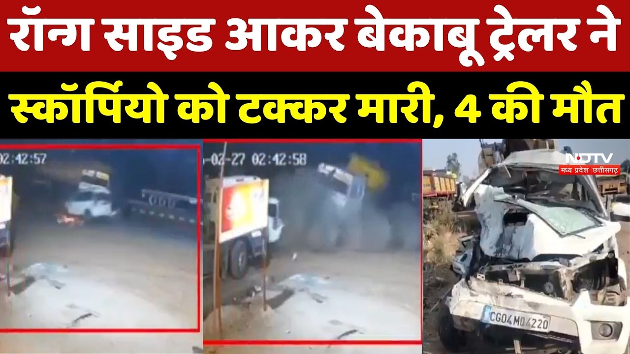 Bilaspur Accident News: भीषण सड़क हादसा, ट्रेलर ने Wrong Side से आकर मारी टक्कर, 4 की मौत