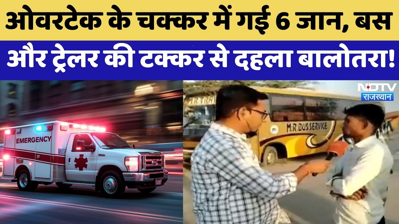 Road Accident: ओवरटेक के चक्कर में गई 6 जान, Bus और Trailer की टक्कर से दहला बालोतरा! | Breaking