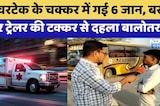 Road Accident: ओवरटेक के चक्कर में गई 6 जान, Bus और Trailer की टक्कर से दहला बालोतरा! | Breaking
