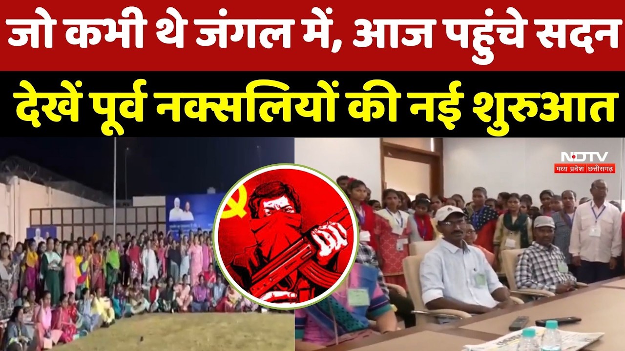 Naxalites In Vidhansabha: जो कभी थे जंगल में, आज पहुंचे सदन, देखें पूर्व नक्सलियों की नई शुरुआत