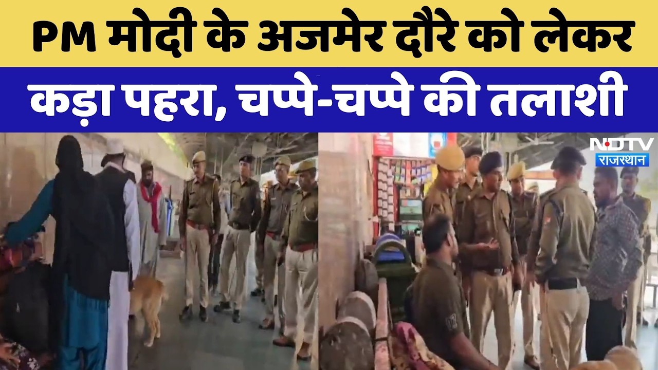 PM Modi के Ajmer Visit को लेकर कड़ा पहरा, चप्पे-चप्पे की तलाशी | Top News