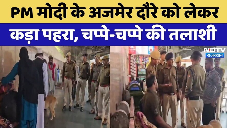 PM Modi के Ajmer Visit को लेकर कड़ा पहरा, चप्पे-चप्पे की तलाशी | Top News