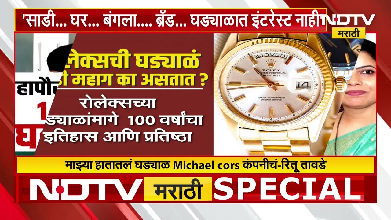 Ritu Tawde यांच्या हातातील घड्याळ Rolex चं? Rolex ची घड्याळं इतकी महाग का असतात?