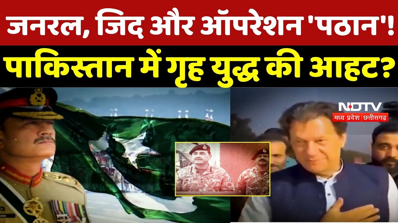 Pakistan News: जनरल, जिद और ऑपरेशन 'पठान'! पाकिस्तान में गृह युद्ध की आहट? Breaking News | Latest