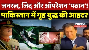 Pakistan News: जनरल, जिद और ऑपरेशन 'पठान'! पाकिस्तान में गृह युद्ध की आहट? Breaking News | Latest