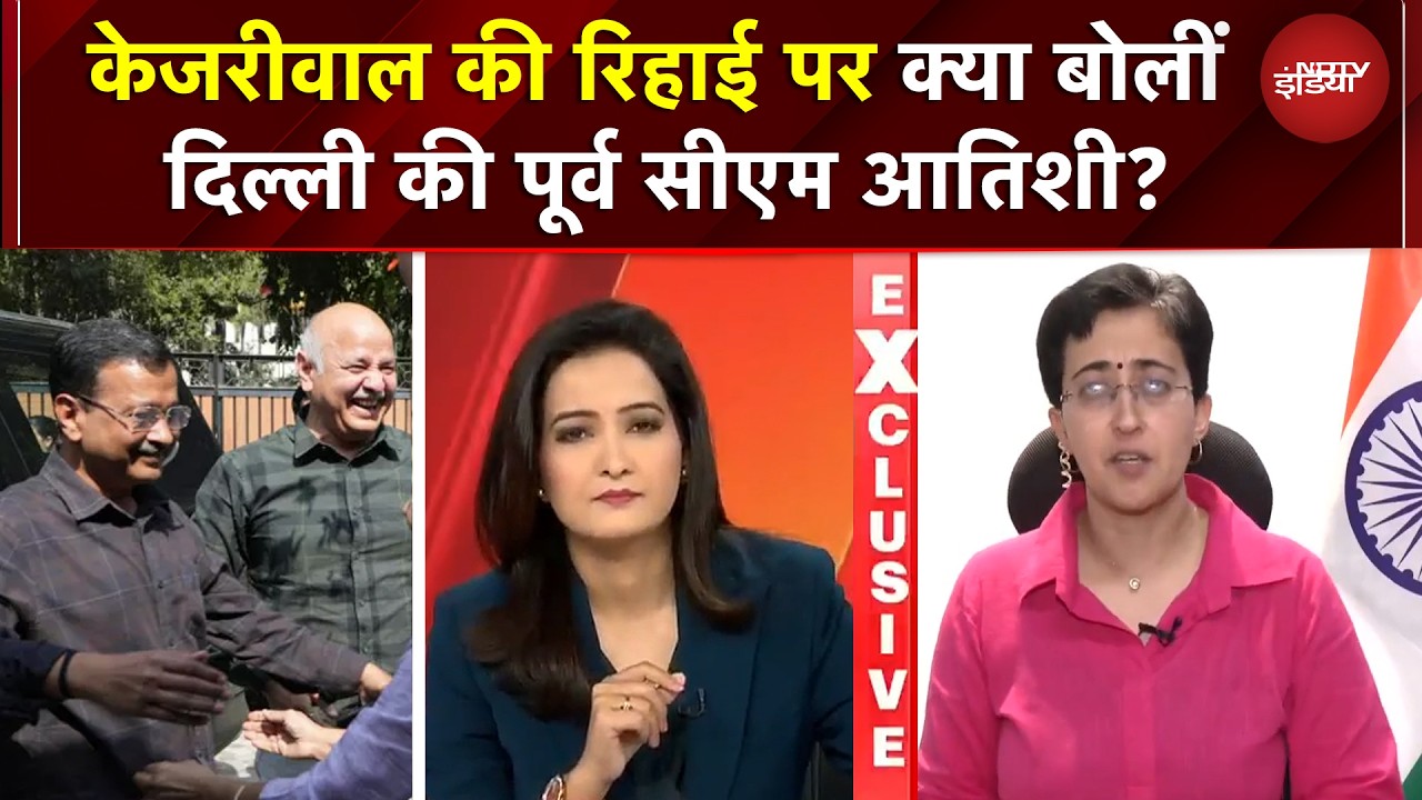 Atishi On Arvind Kejriwal Bail: केजरीवाल की रिहाई पर क्या बोलीं दिल्ली की पूर्व सीएम आतिशी? | AAP