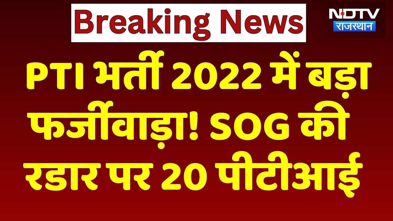 PTI Recruitment 2022 में बड़ा फर्जीवाड़ा! SOG की रडार पर 20 पीटीआई | Fake Degree Scandal