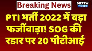 PTI Recruitment 2022 में बड़ा फर्जीवाड़ा! SOG की रडार पर 20 पीटीआई | Fake Degree Scandal
