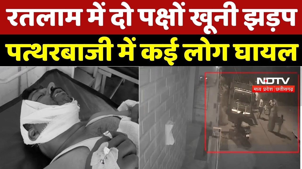 Ratlaam Dispute News: रतलाम में दो पक्षों खूनी झड़प, पत्थरबाजी में कई लोग घायल |Breaking |Crime News
