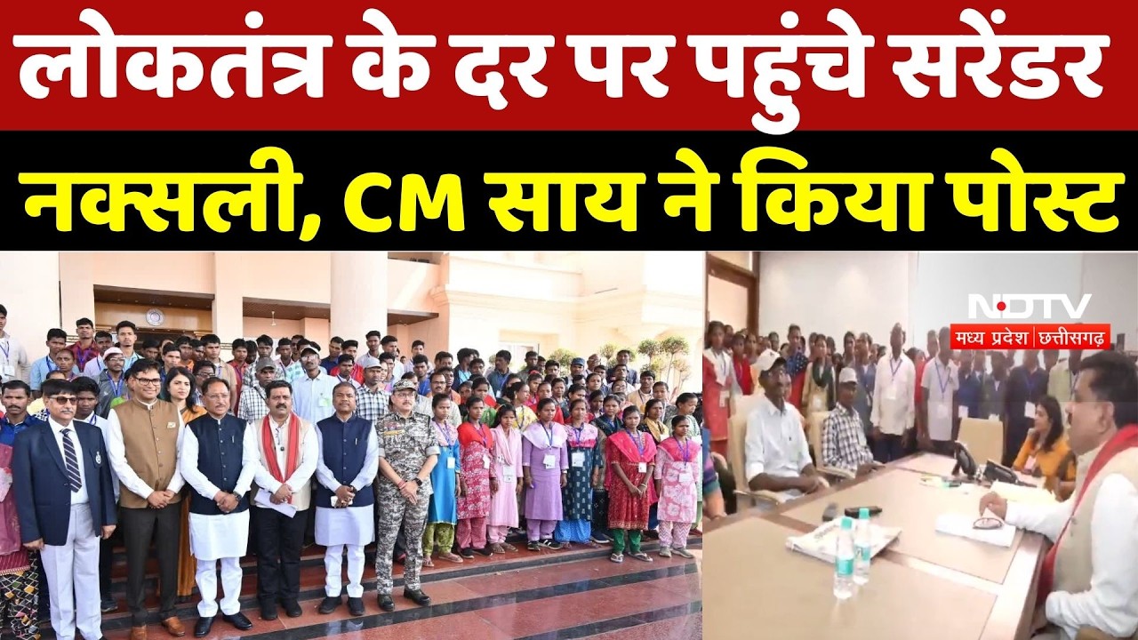 Naxal News: लोकतंत्र के दर पर पहुंचे सरेंडर नक्सली, CM Sai ने किया पोस्ट | Top Breaking News |Naxal