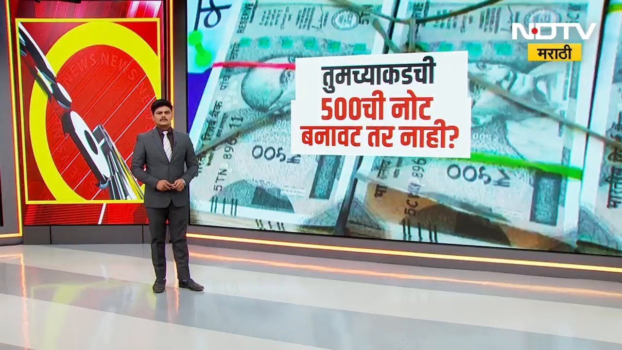 Chh.Sambhajinagar मध्ये आढळला बनावट नोटांचा छापखाना! 500 च्या शेकडो बनावट नोटा जप्त | NDTV मराठी