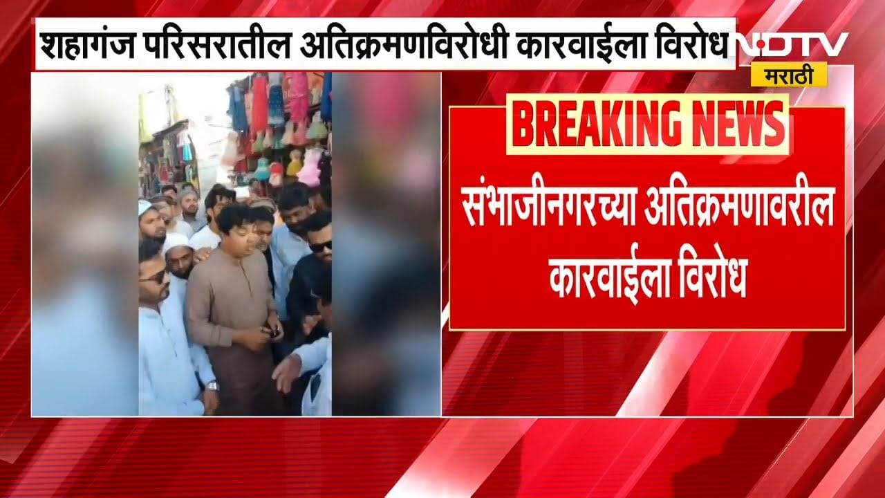 Chh.Sambhajinagar | शहागंजमधील अतिक्रमण कारवाईला MIM चा विरोध | NDTV मराठी