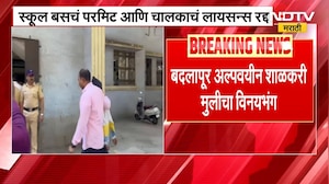Badlapur | शाळकरी मुलीचा विनयभंग; स्कूल बस चालकावर RTO कडून कारवाई | NDTV मराठी