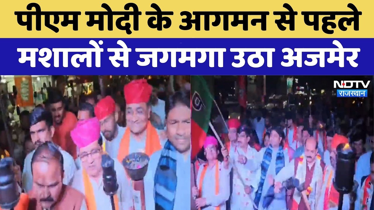 PM Modi के आगमन से पहले मशालों से जगमगा उठा Ajmer | Rajasthan Politics