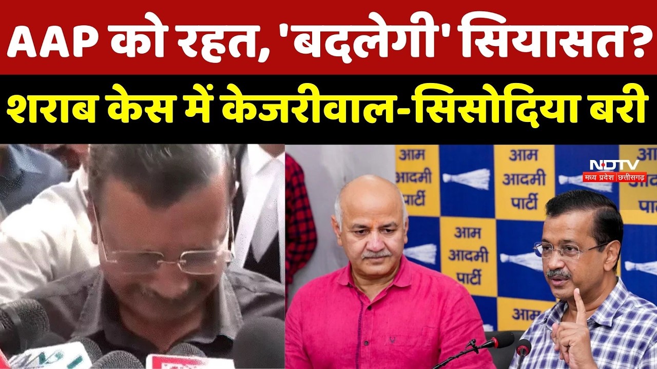 AAP को राहत! शराब केस में Kejriwal-Sisodia बरी, क्या बदलेगी सियासत ?