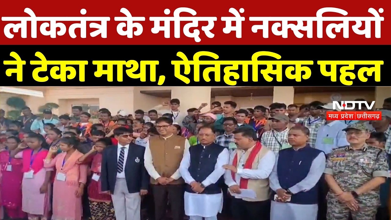 Naxalites in Vidhansabha: विधानसभा में ऐतिहासिक पहल, 120 पूर्व नक्सलियों ने देखी कार्यवाही | Naxal