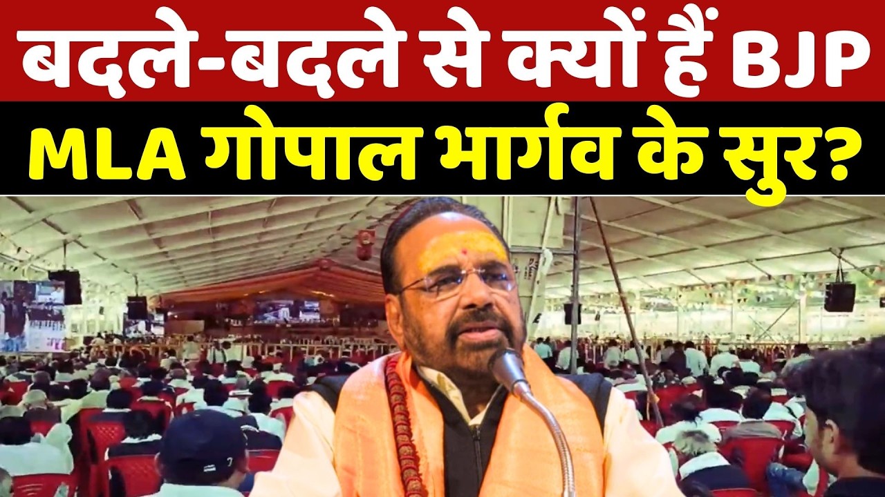 Gopal Bhargava Statement: बदले-बदले से क्यों हैं BJP MLA गोपाल भार्गव के सुर? Breaking News | MP