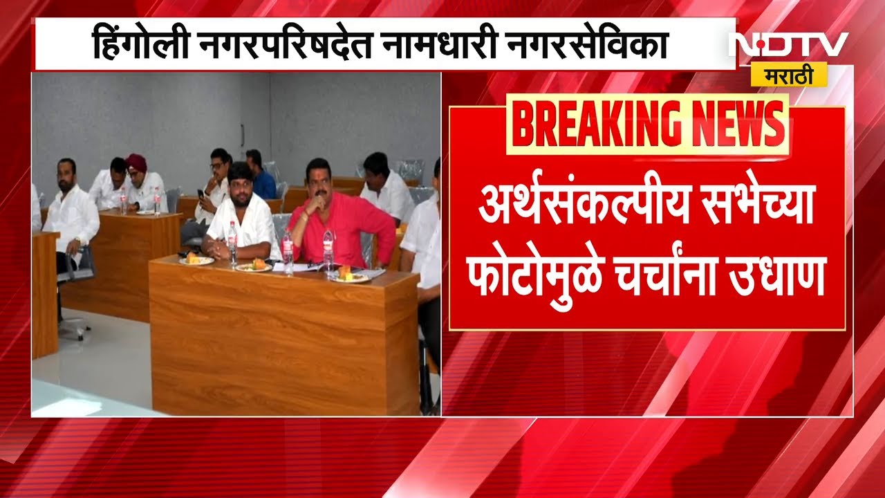 Hingoli Municipal Council Budget | हिंगोलीत महिला नगरसेविका फक्त नावापुरत्या? | Women Reservation