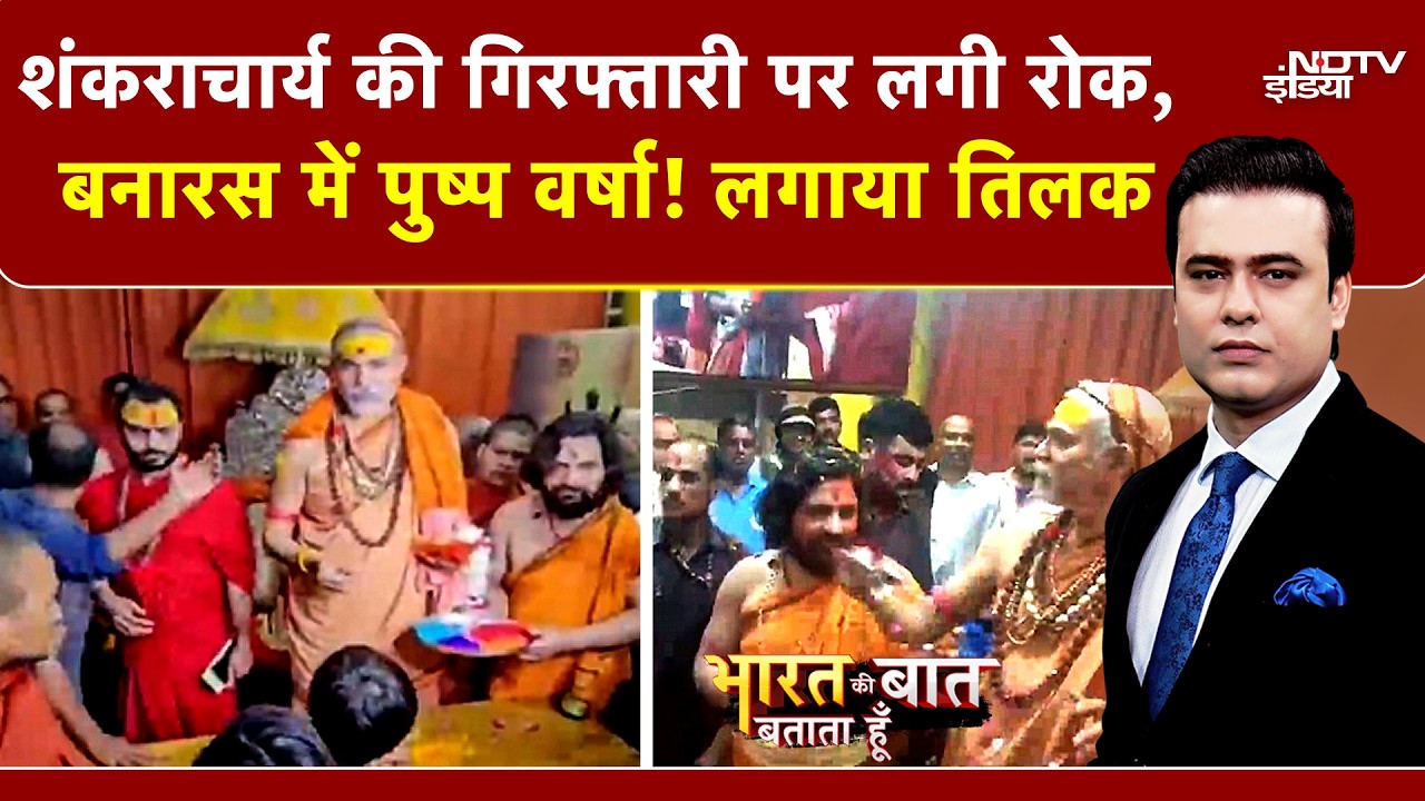 Syed Suhail | Shankaracharya VS Yogi |  शंकराचार्य की गिरफ्तारी पर लगी रोक, पुष्प वर्षा! | UP News