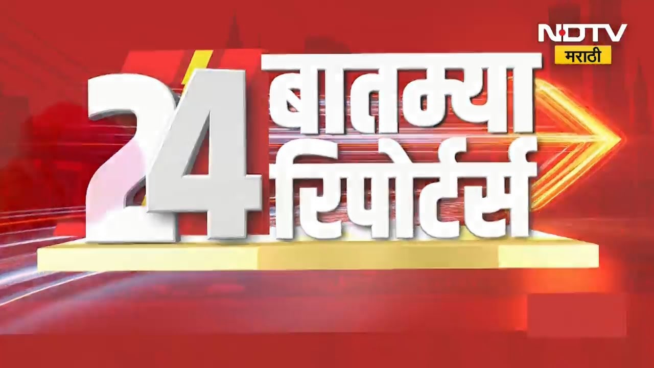 दिवसभरातील 24 बातम्या सविस्तर | NDTV मराठी