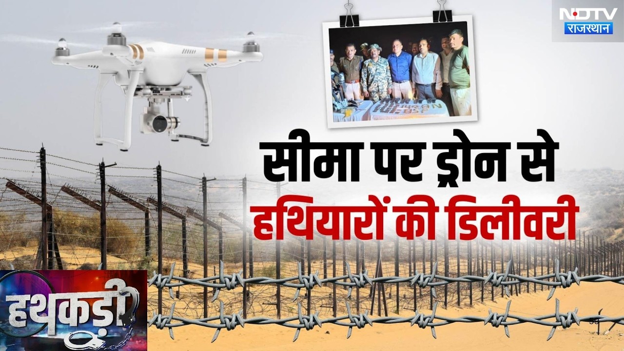 Bikaner Border पर Pakistan की साजिश नाकाम, ड्रोन से गिराया हथियारों का जखीरा | Drone Smuggling