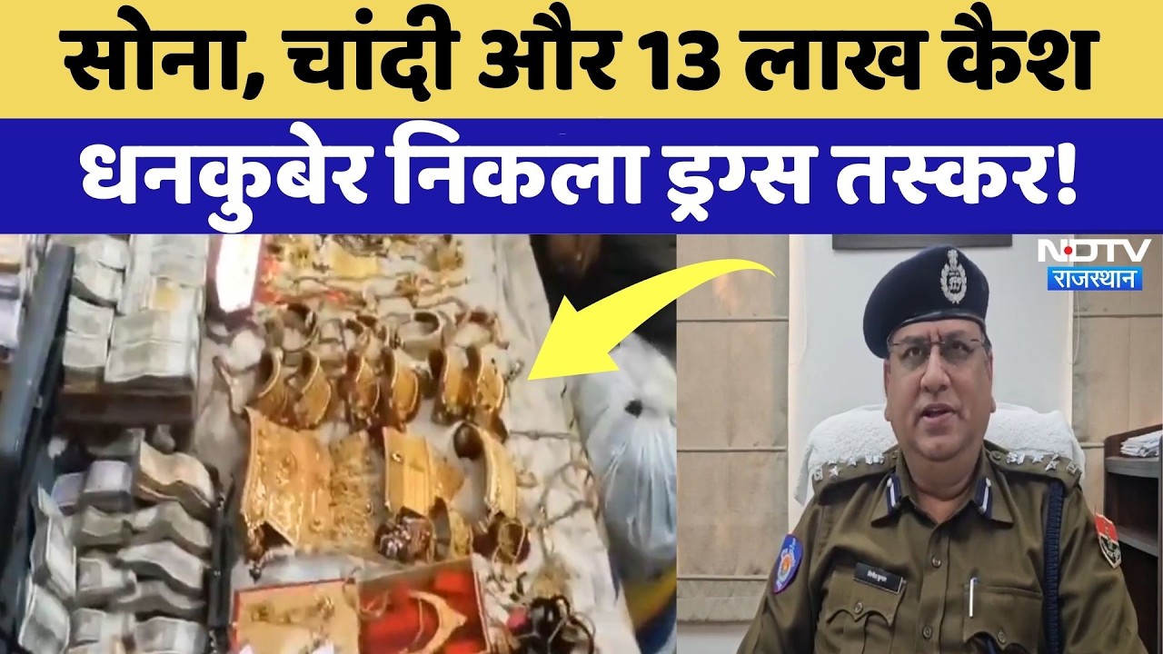 Jodhpur News: सोना, चांदी और 13 Lakh Cash, धनकुबेर निकला Drugs Smuggler! | Rakesh Bishnoi