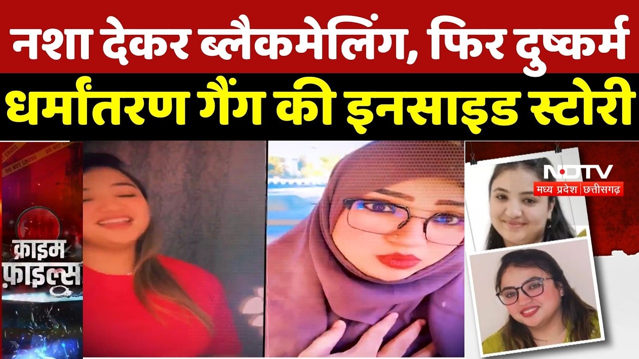 Bhopal sex racket: नशा देकर ब्लैकमेल, फिर दुष्कर्म, धर्मांतरण गैंग की Inside Story | Breakinfg  News
