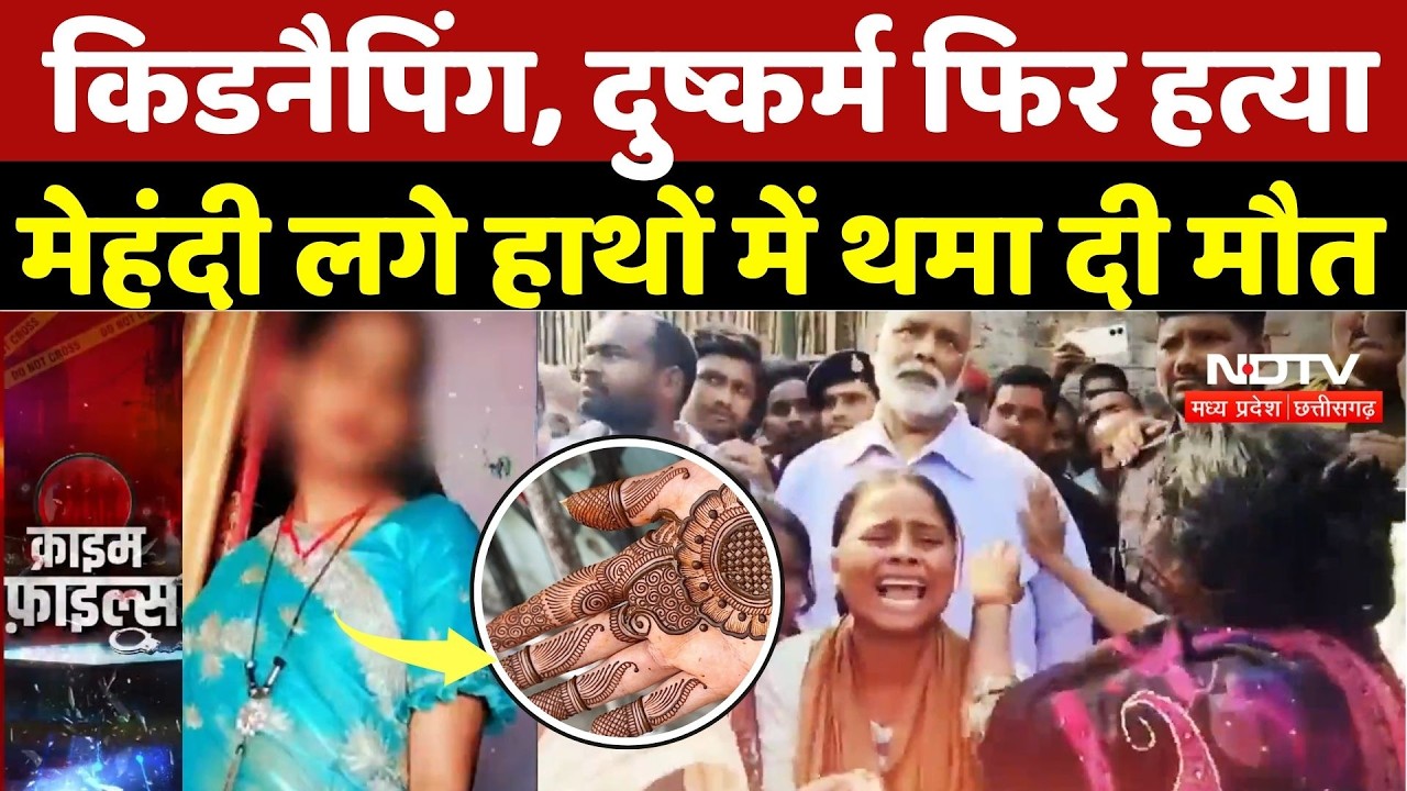 Supaul Crime News: Kidnapping, दुष्कर्म फिर हत्या, मेहंदी लगे हाथों में थमा दी मौत | Crime News