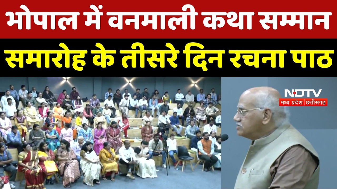 Bhopal News: भोपाल में वनमाली कथा सम्मान समारोह के तीसरे दिन रचना पाठ