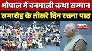 Bhopal News: भोपाल में वनमाली कथा सम्मान समारोह के तीसरे दिन रचना पाठ