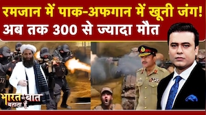 Pakistan-Afghanistan War: रमजान में पाक-अफगान में खूनी जंग! अब तक 300 से ज्यादा मौत | Syed Suhail