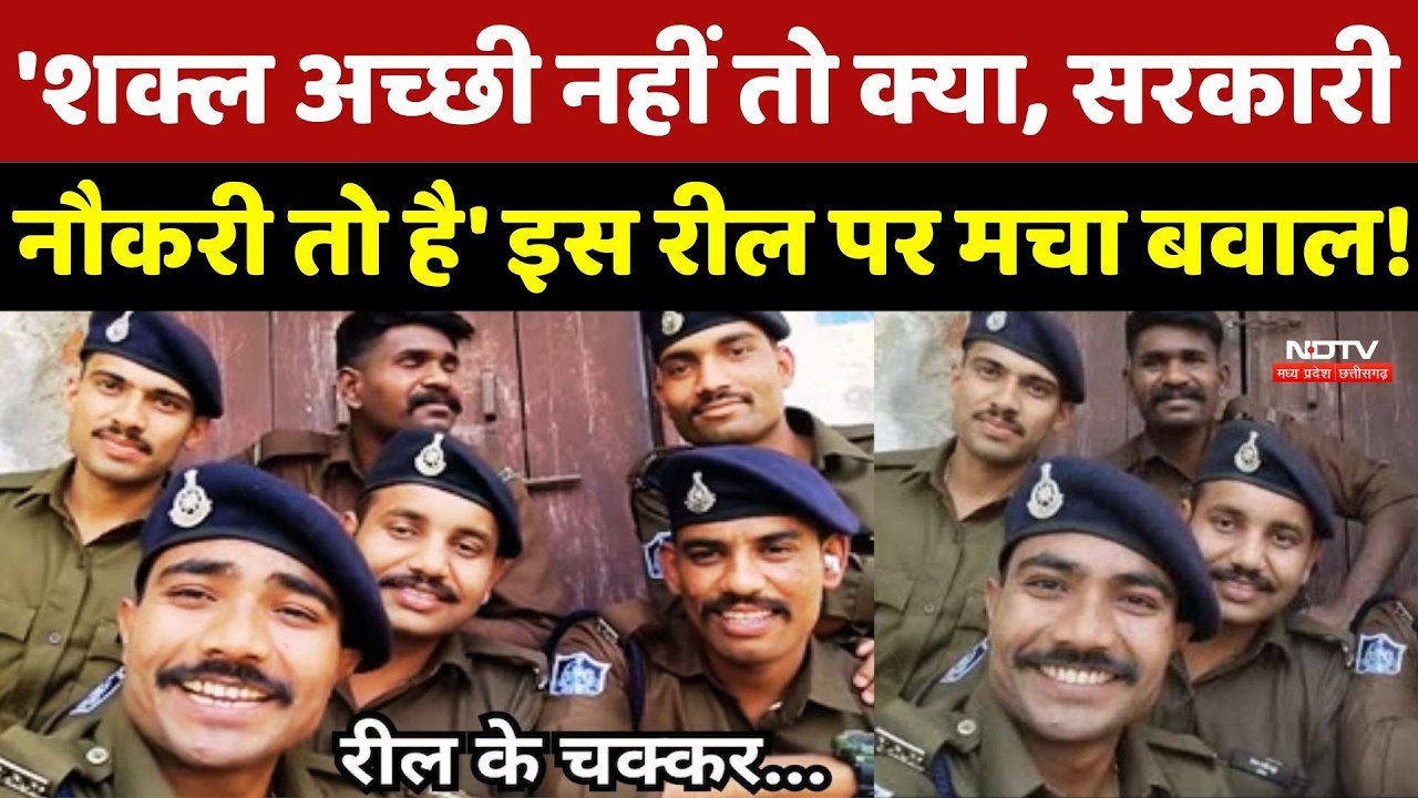 Rewa Trainee Constable Viral Video: वायरल वीडियो से खतरे में आया 6 ट्रेनी आरक्षकों का भविष्य