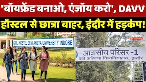 DAVV Girls Hostel Controversy: DAVV हॉस्टल से छात्रा बाहर, इंदौर में हड़कंप!