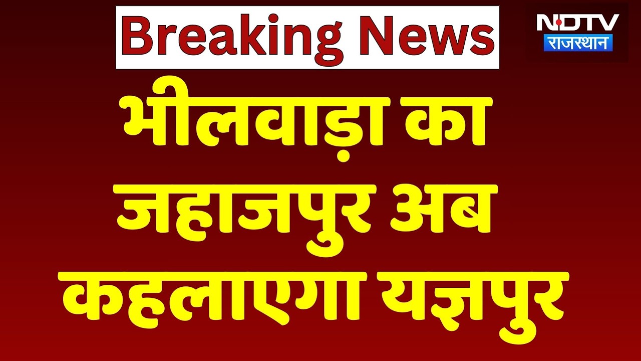 Rajasthan City Name Change: Bhilwara का Jahazpur अब कहलाएगा Yagyapur। Top News ।