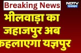 Rajasthan City Name Change: Bhilwara का Jahazpur अब कहलाएगा