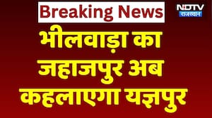 Rajasthan City Name Change: Bhilwara का Jahazpur अब कहलाएगा Yagyapur। Top News ।