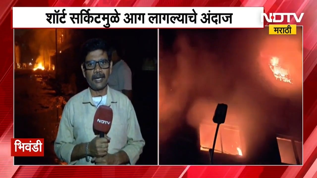 Bhiwandi मधील खोका कम्पाउंडमधील निलेश डाईंगला लागली भीषण आग
