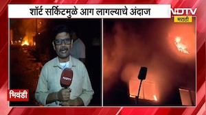 Bhiwandi मधील खोका कम्पाउंडमधील निलेश डाईंगला लागली भीषण आग