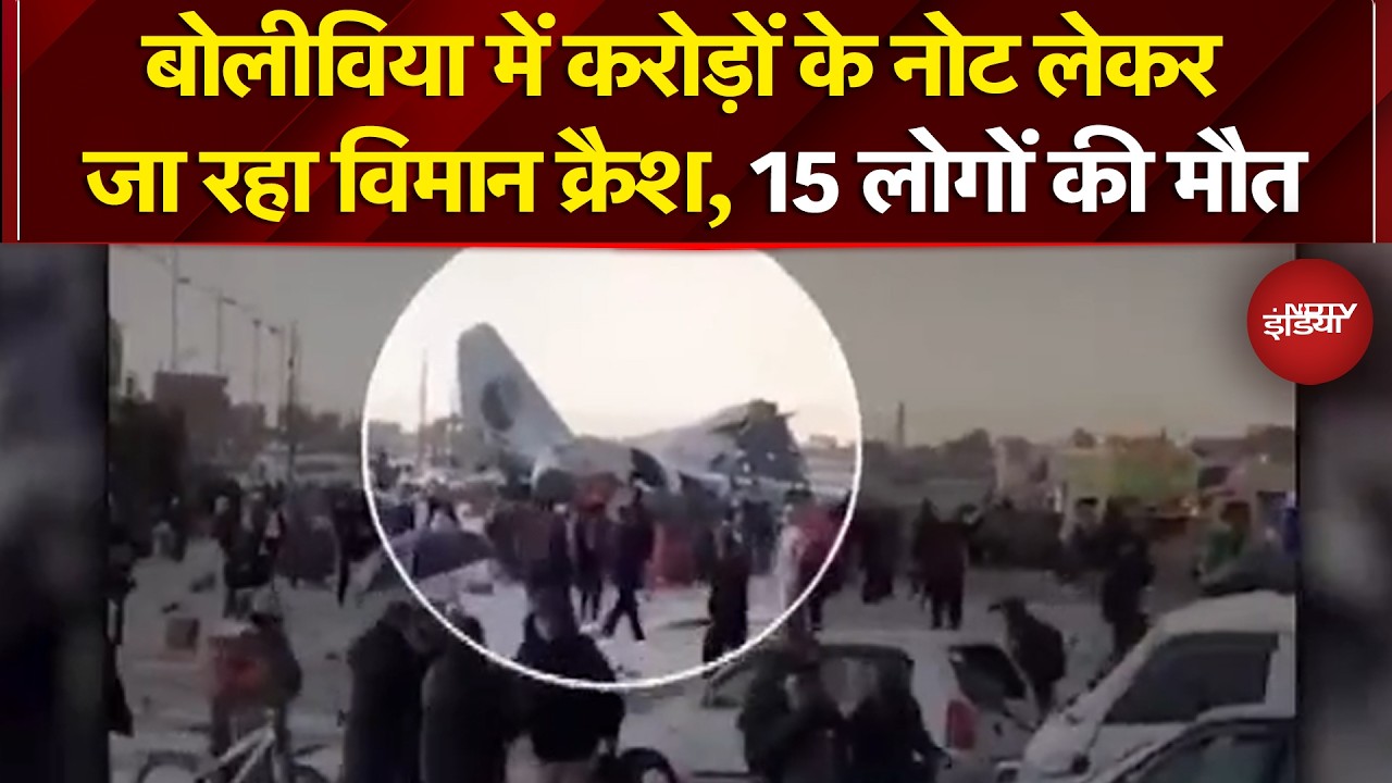 Bolivia Plane Crash: बोलीविया में करोड़ों के नोट लेकर जा रहा विमान क्रैश, 15 लोगों की मौत