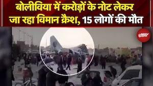 Bolivia Plane Crash: बोलीविया में करोड़ों के नोट लेकर जा रहा विमान क्रैश, 15 लोगों की मौत