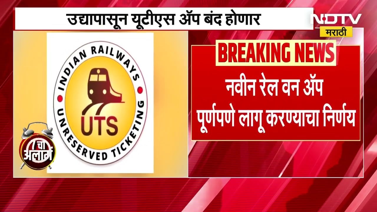 UTS App To Shut | 1 मार्च पासून UTS App बंद होणार, आता वापर Rail One App